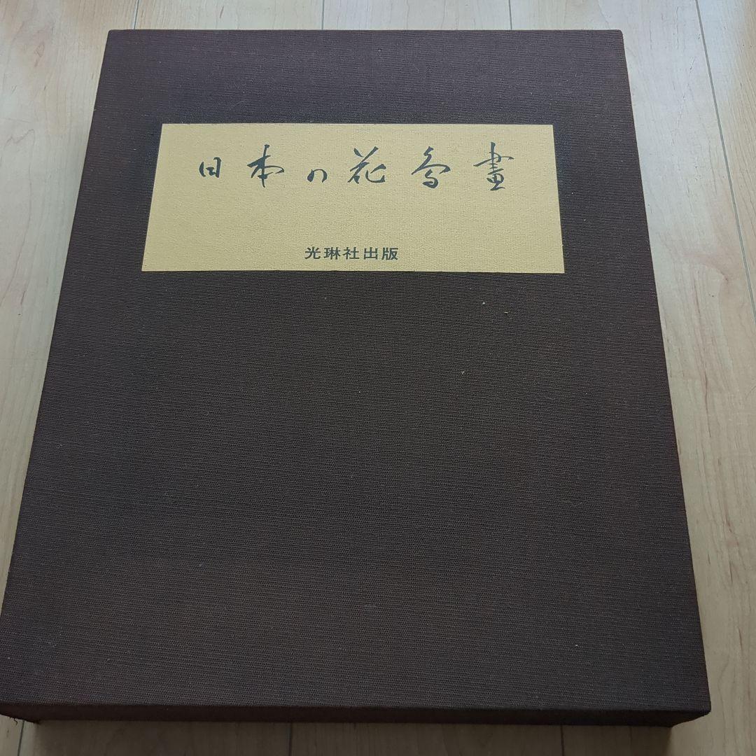 日本の花鳥画　光琳社出版刊