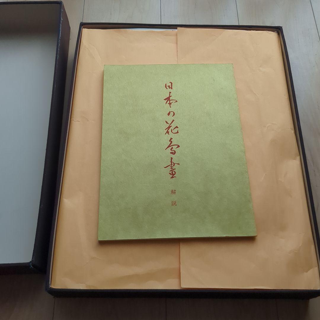 日本の花鳥画　光琳社出版刊