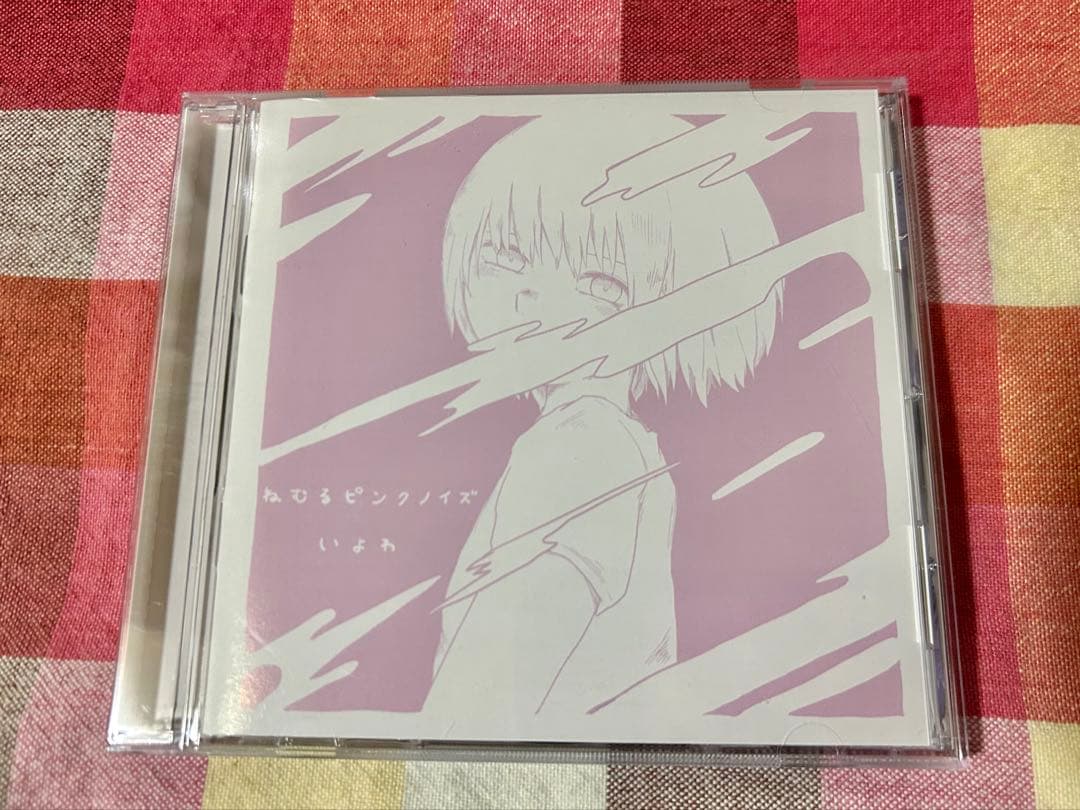 いよわ ねむるピンクノイズ