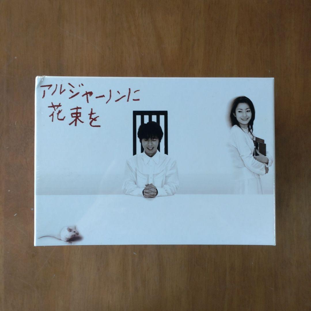 アルジャーノンに花束を DVD-BOX〈6枚組〉