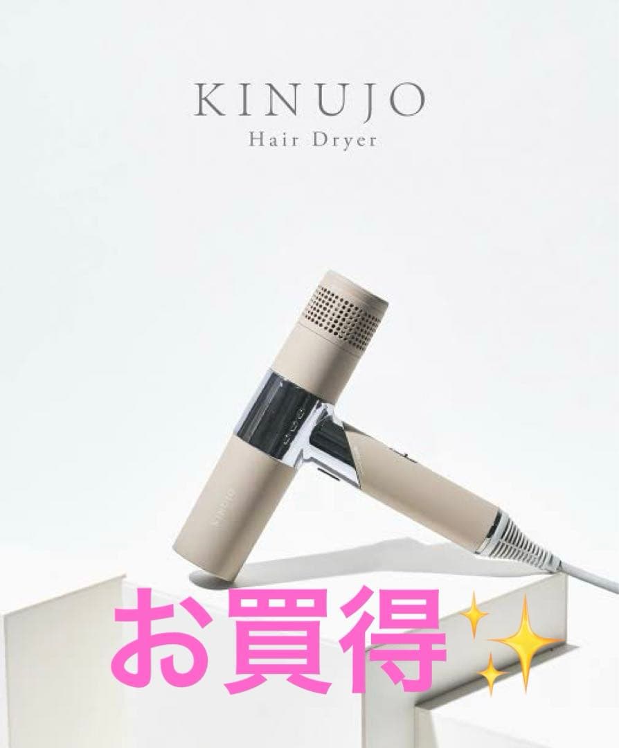 【お買得✨】kinujo 絹女　キヌジョ　ドライヤー