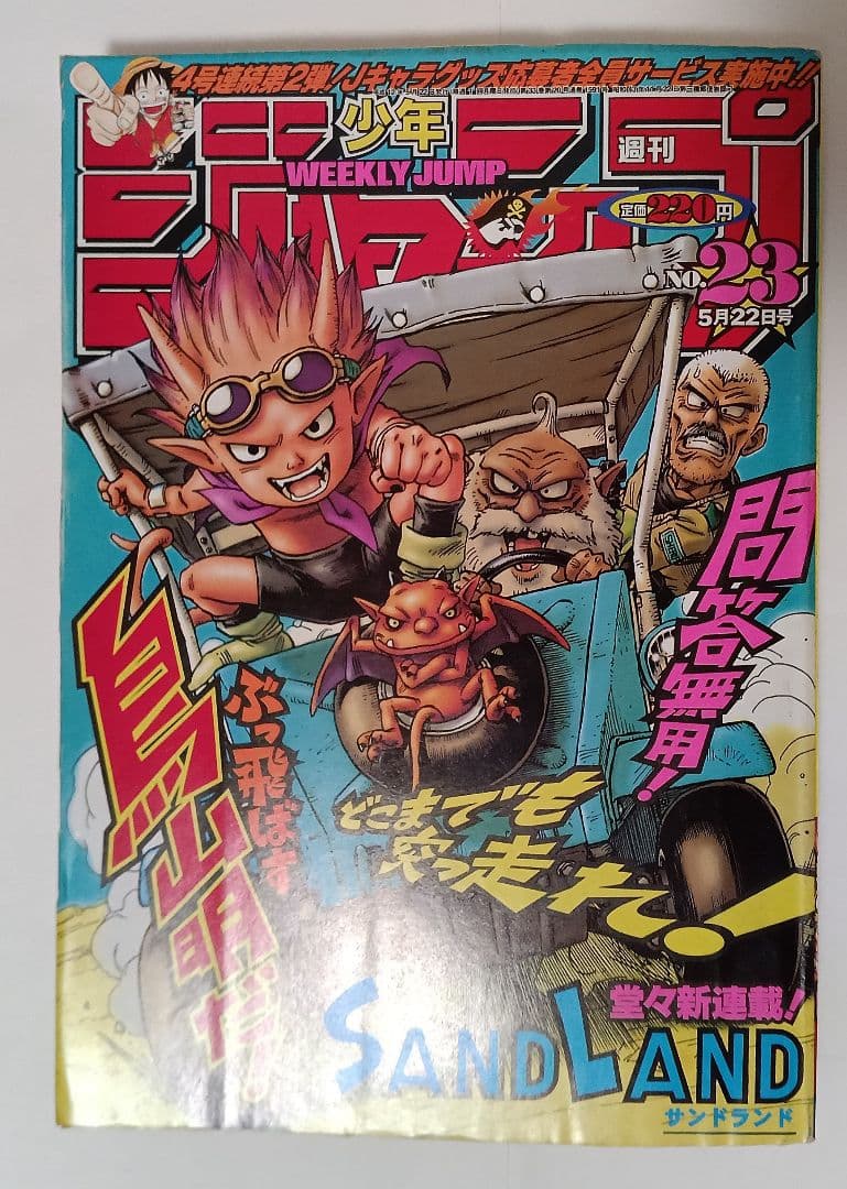 週間少年ジャンプ　2000年　23号　鳥山明　SAND LAND　新連載　美品