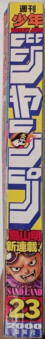 週間少年ジャンプ　2000年　23号　鳥山明　SAND LAND　新連載　美品
