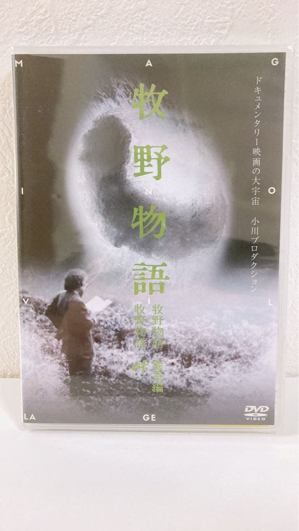 牧野物語 牧野(まぎの)物語 養蚕編 峠 2in1 小川プロダクション 未開封