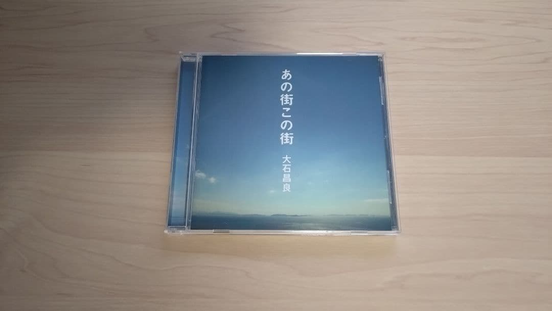 「あの街この街」通常盤 大石昌良 CD