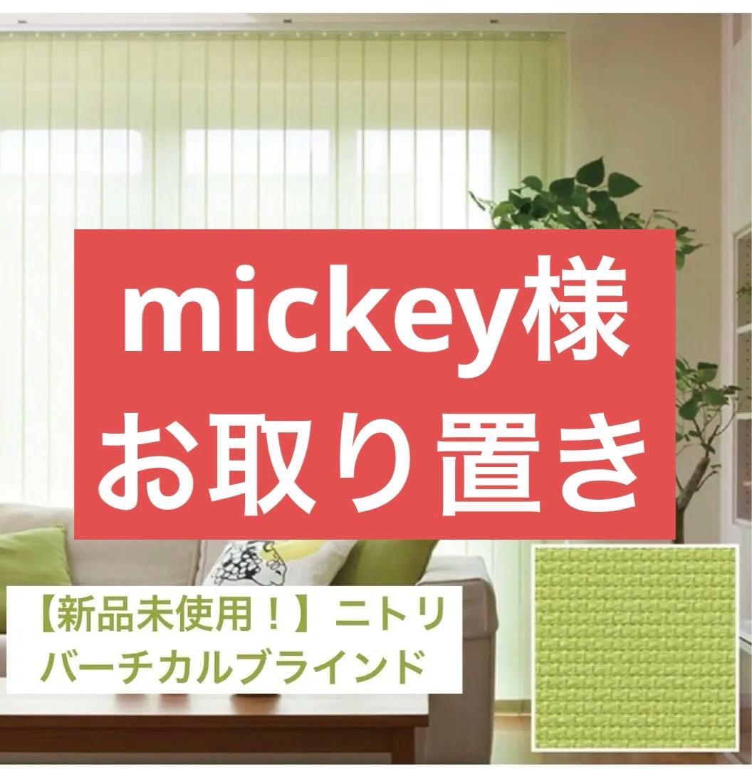 mickey様お取り置き※ニトリ バーチカルブラインド 幅170×長さ130