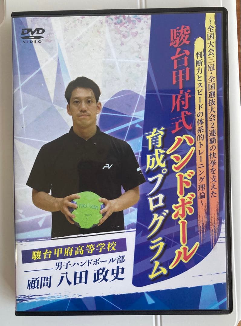 駒台甲府式ハンドボール育成プログラム DVD