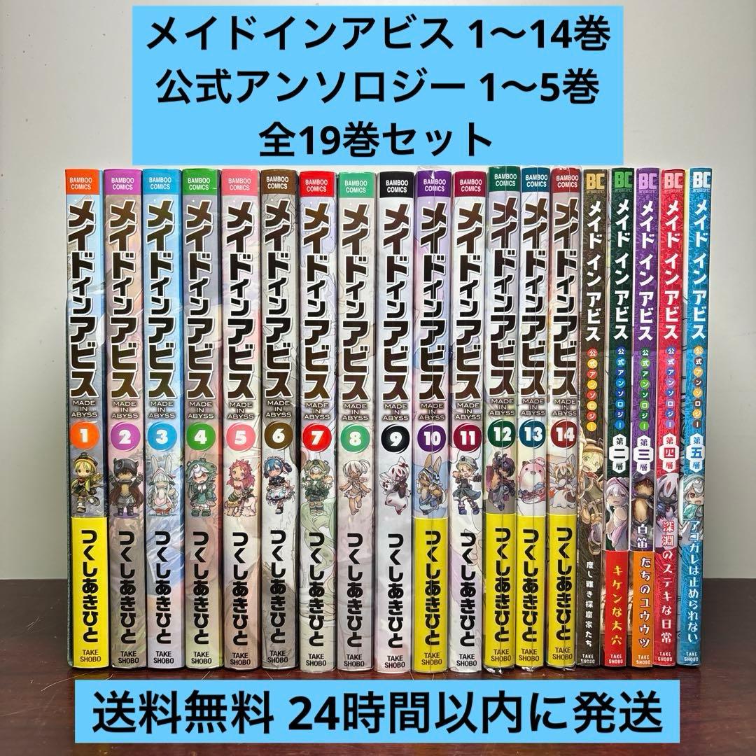 メイドインアビス 1〜14巻 全巻セット 公式アンソロジーコミック 1〜5層付き