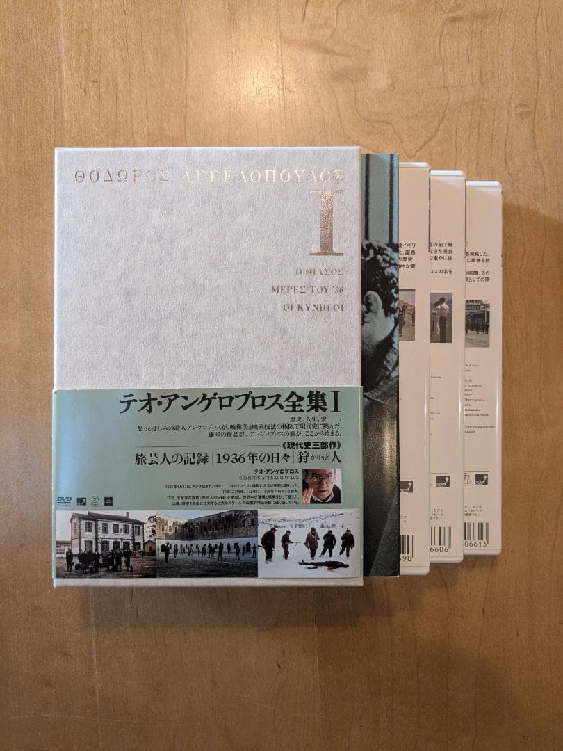 テオ・アンゲロプロス全集 I 《現代史三部作》DVD 4枚組