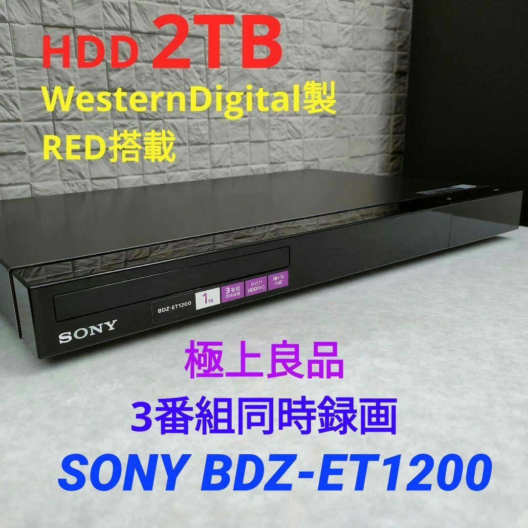 極上良品！2TB！3録！高画質！Wi-Fi内蔵！SONY BDZ-ET1200