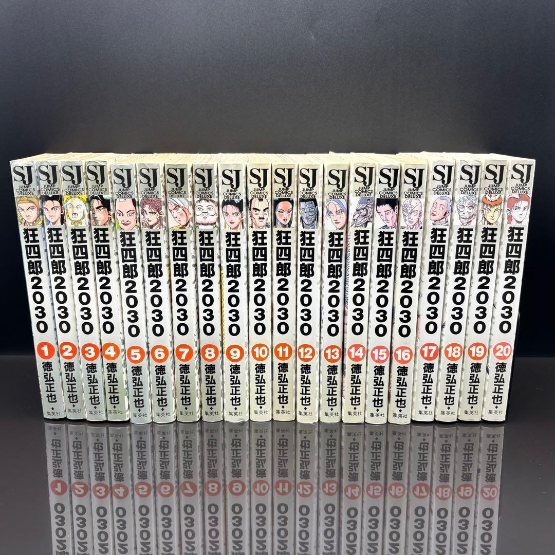 狂四郎2030 全巻セット 1～20巻 完結 徳弘正也