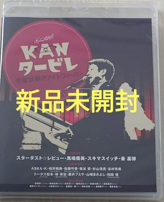 新品未開封 KANタービレ 今夜は返さナイトフィーバー Blu-ray