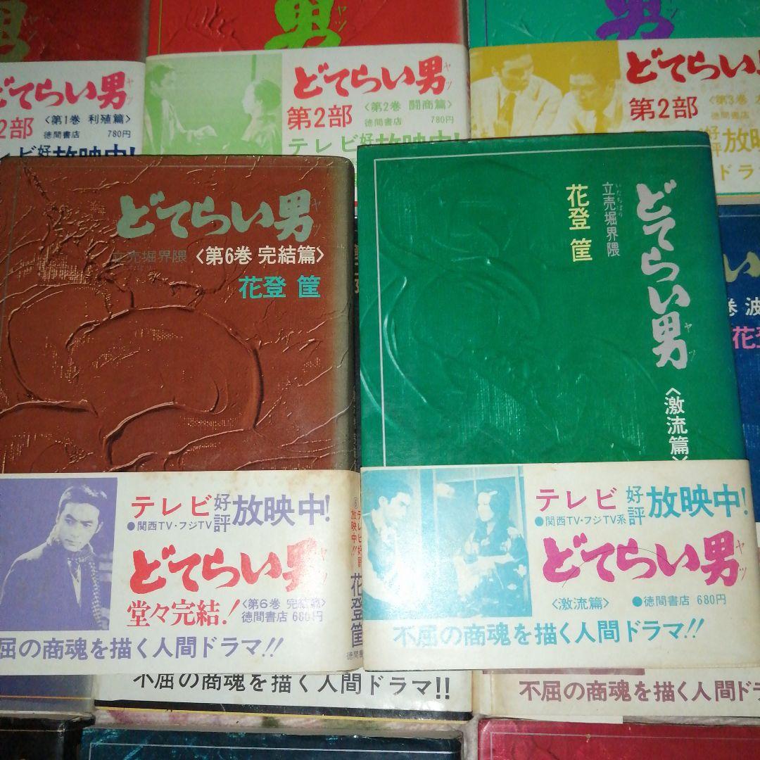 どてらい男 著者:花登 筐 第1部 第2部 計11冊セット
