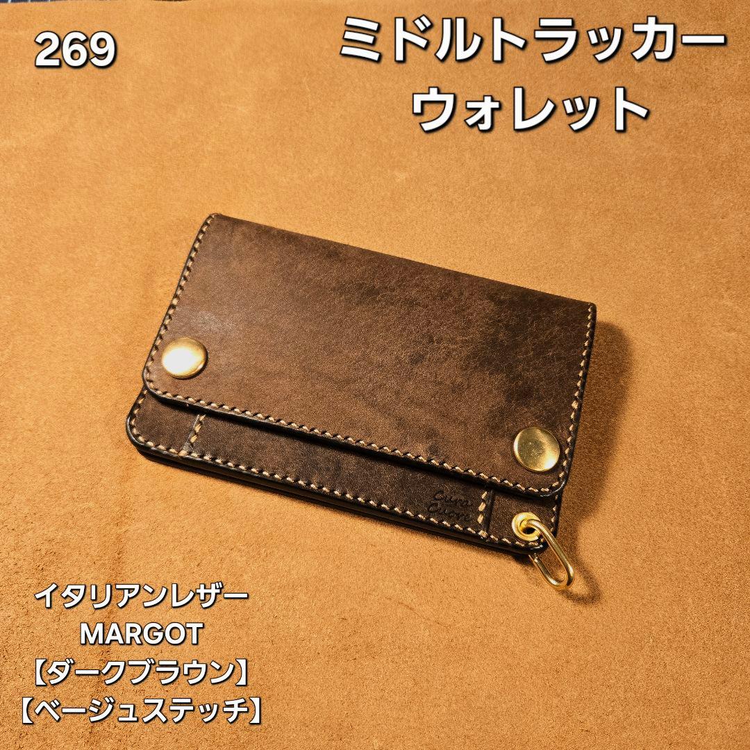 269ミドル トラッカーウォレット イタリアンレザーMARGOTダークブラウン