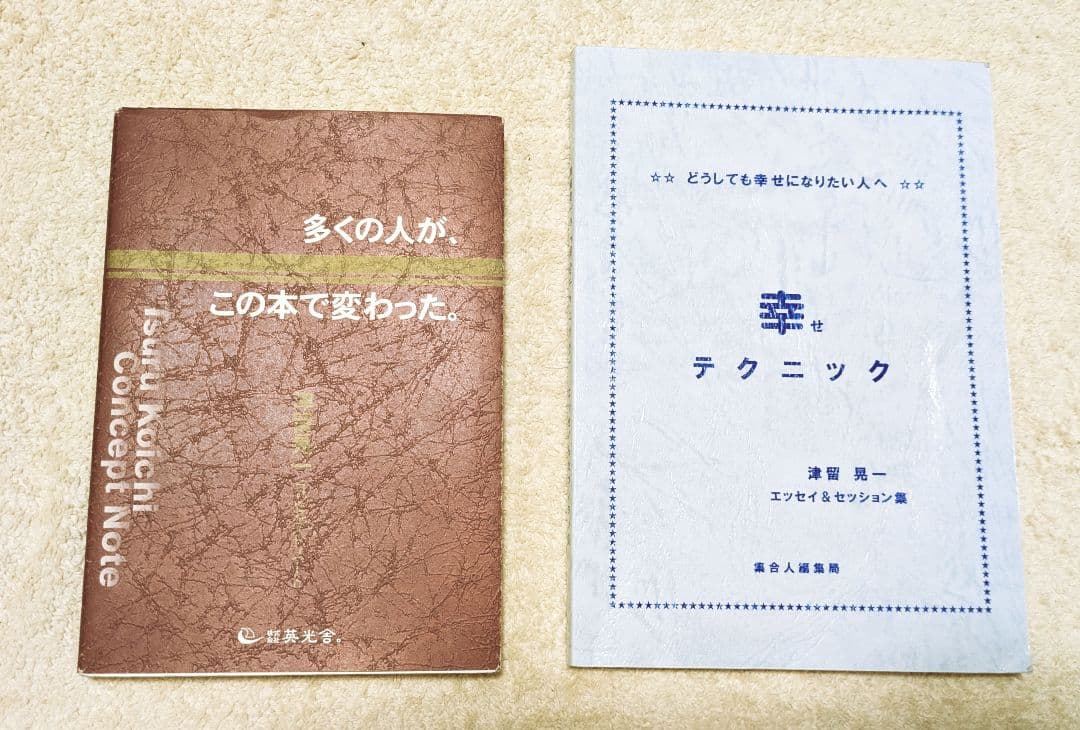 多くの人が、この本で変わった。 幸せテクニック　2冊セット　津留晃一【値下げ済】