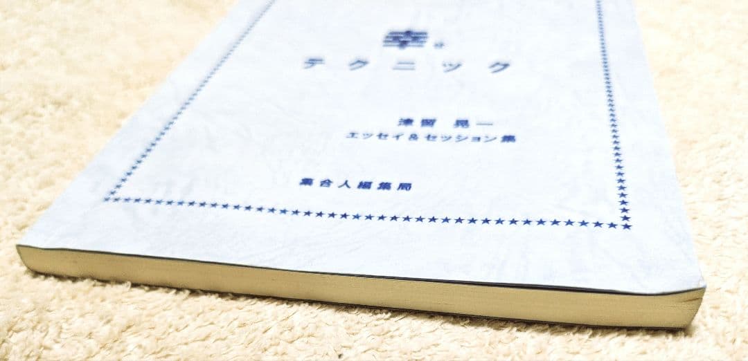 多くの人が、この本で変わった。 幸せテクニック　2冊セット　津留晃一【値下げ済】