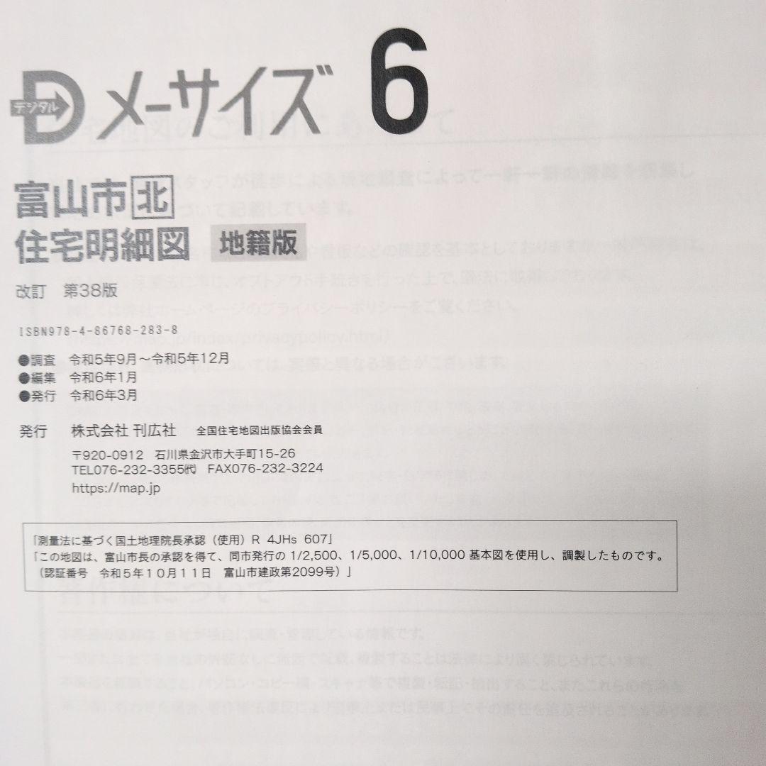 富山市 北 住宅地図　刊広社　令和6年 地籍版
