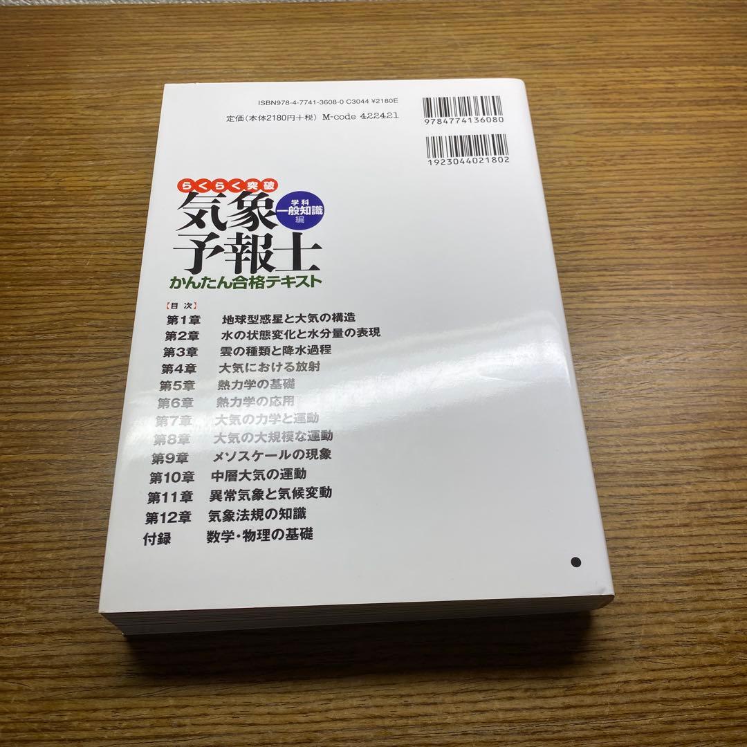 【らくらく3冊と2冊】らくらく突破気象予報士かんたん合格テキスト他