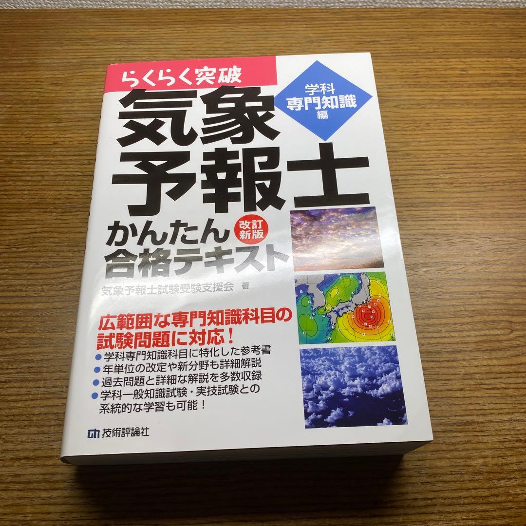 【らくらく3冊と2冊】らくらく突破気象予報士かんたん合格テキスト他