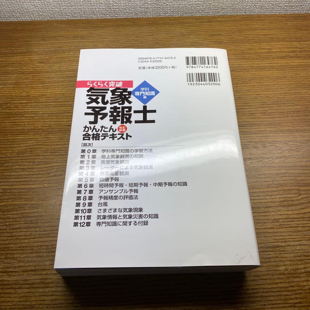 【らくらく3冊と2冊】らくらく突破気象予報士かんたん合格テキスト他