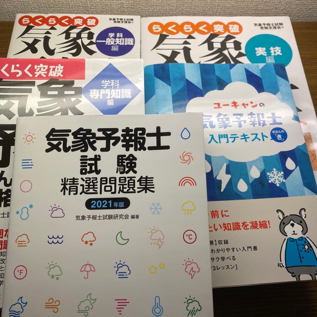 【らくらく3冊と2冊】らくらく突破気象予報士かんたん合格テキスト他