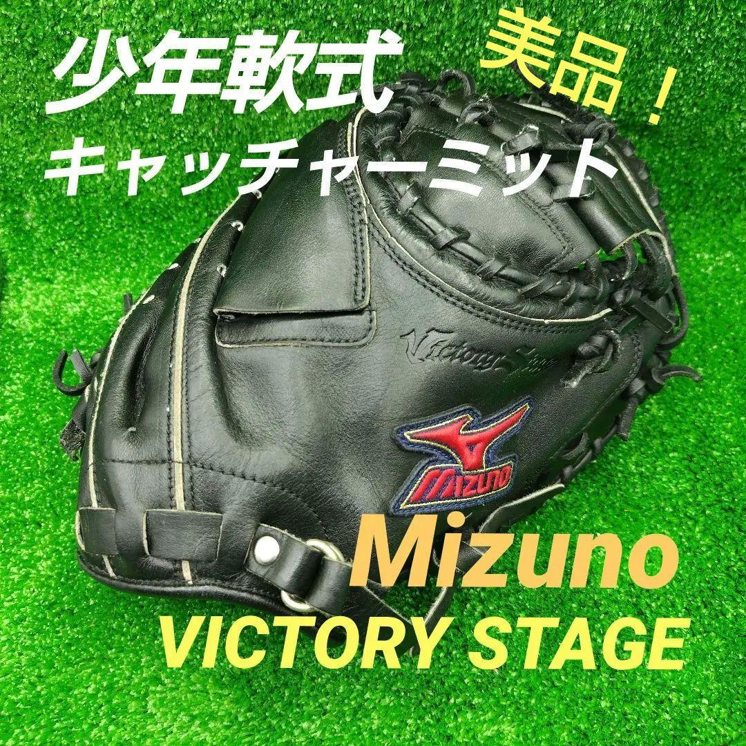 【美品】野球グローブ　少年軟式キャッチャーミット　ミズノ