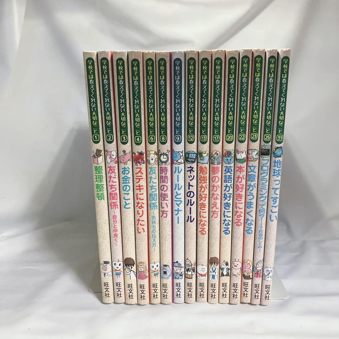 学校では教えてくれない大切なこと 15冊セット