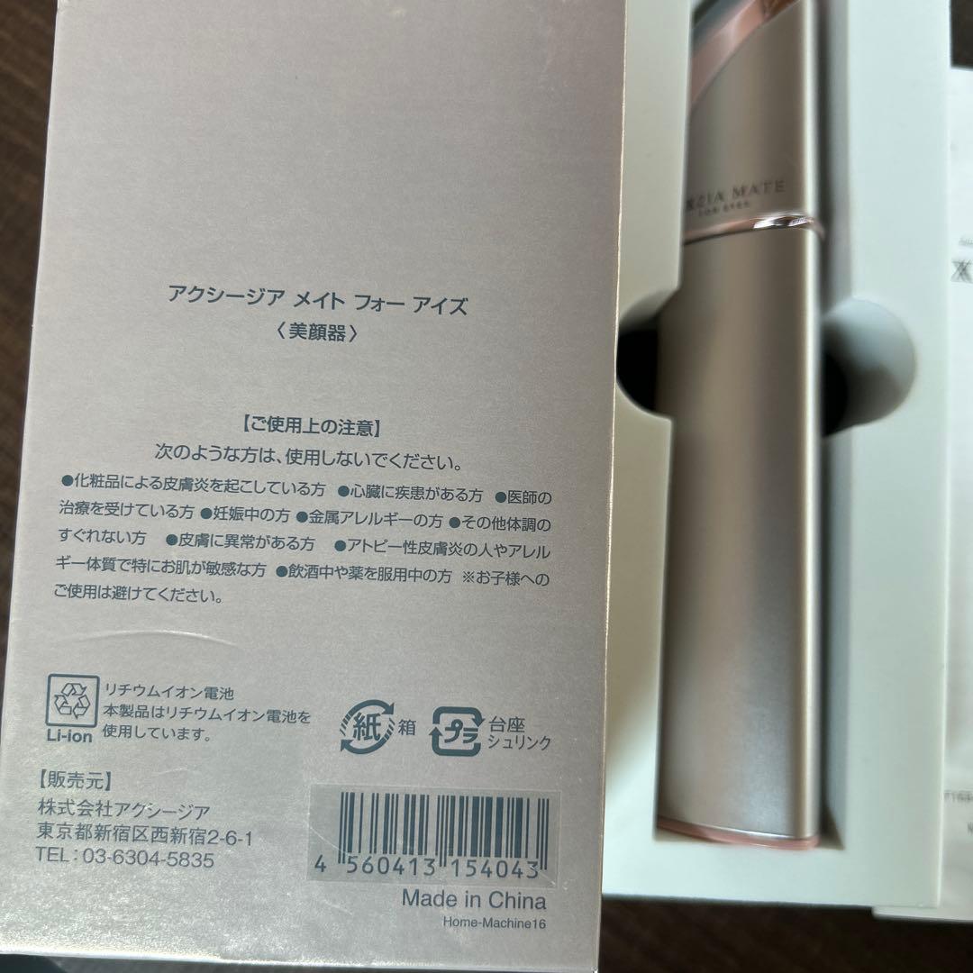 アクシージアメイフォーアイズ　美顔器