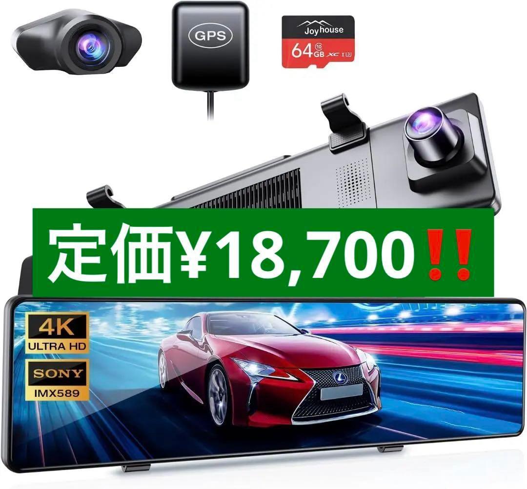 新品　ドライブレコーダー ミラー型 12インチIPS大画面&4K 高画質　前後
