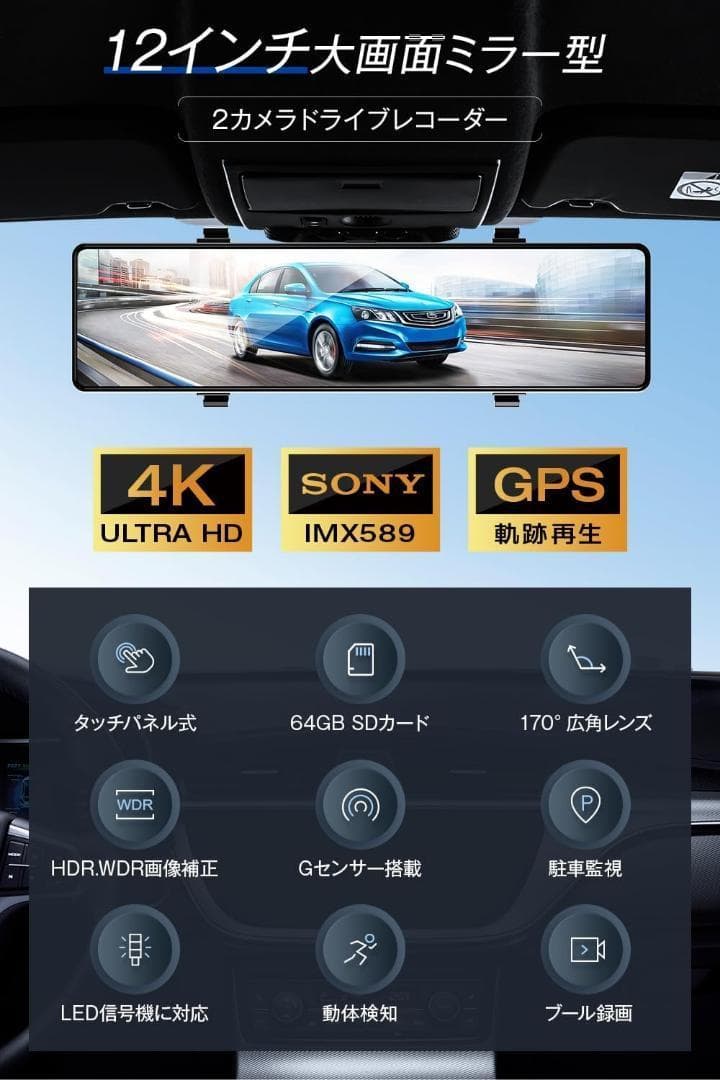 新品　ドライブレコーダー ミラー型 12インチIPS大画面&4K 高画質　前後