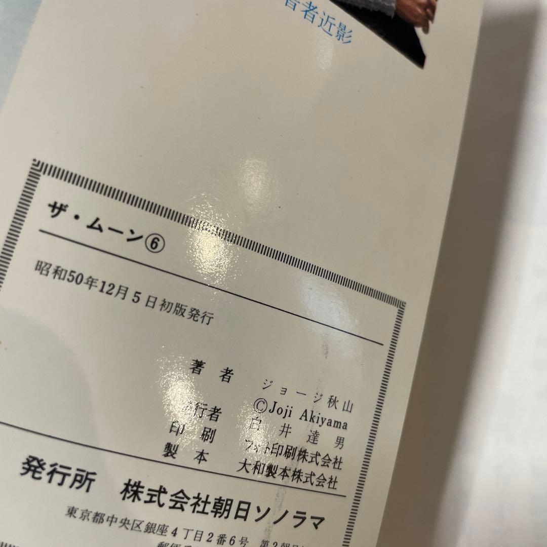 ザムーン 全6巻セット ジョージ秋山