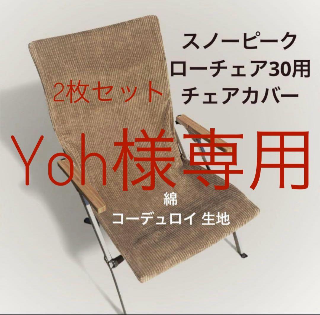 テーブル・チェア・ハンモック Yoh