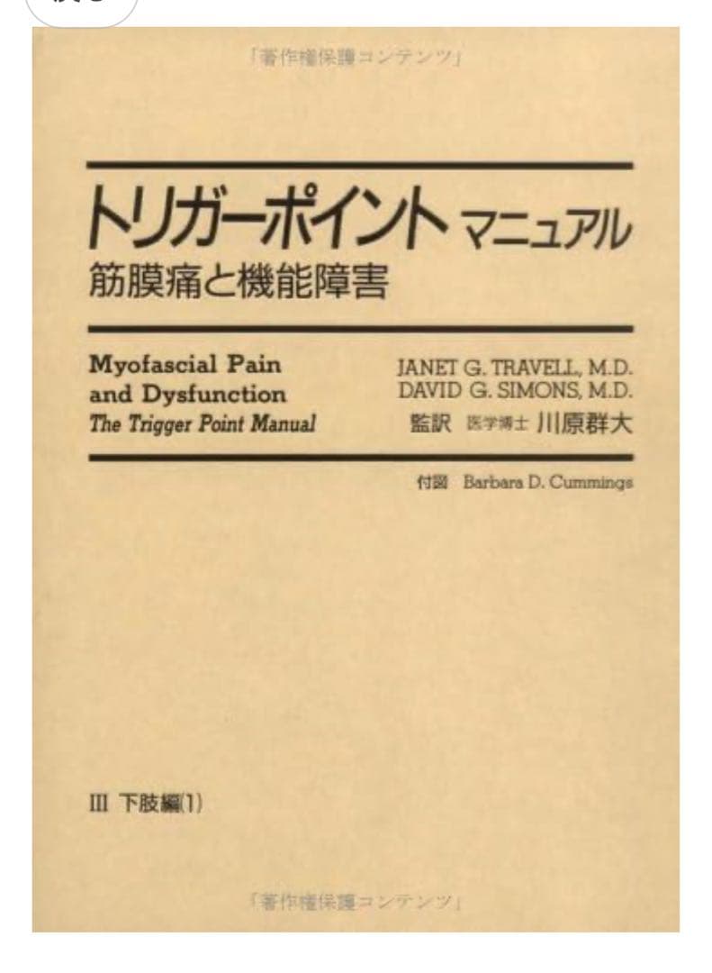 トリガーポイントマニュアル 第３巻 下肢編　美品
