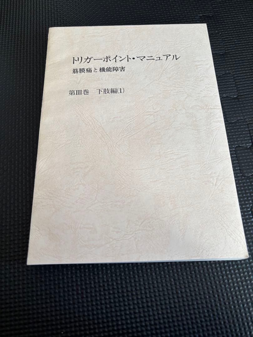 トリガーポイントマニュアル 第３巻 下肢編　美品