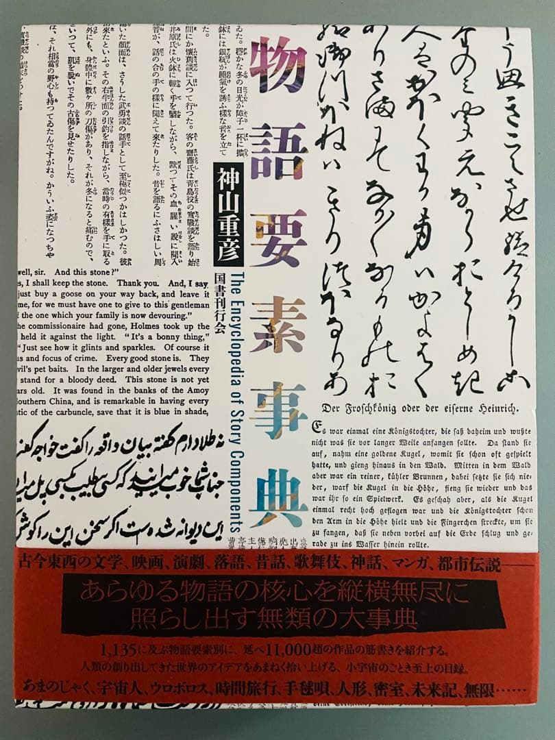 物語要素事典　　神山重彦　著