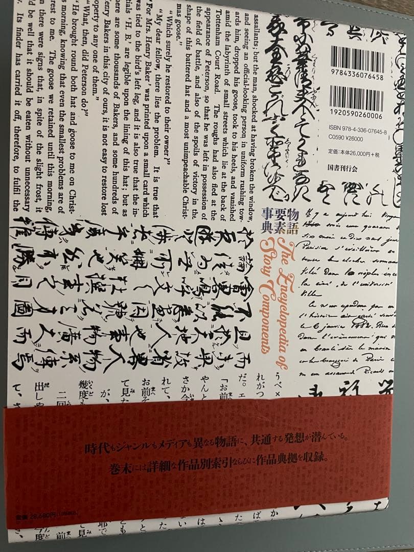 物語要素事典　　神山重彦　著