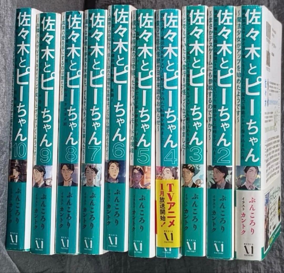 【ライトノベル】佐々木とピーちゃん １〜10巻セット
