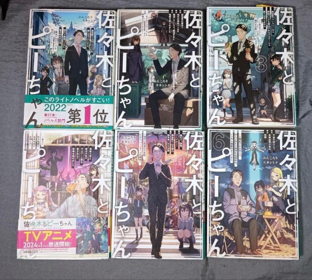 【ライトノベル】佐々木とピーちゃん １〜10巻セット