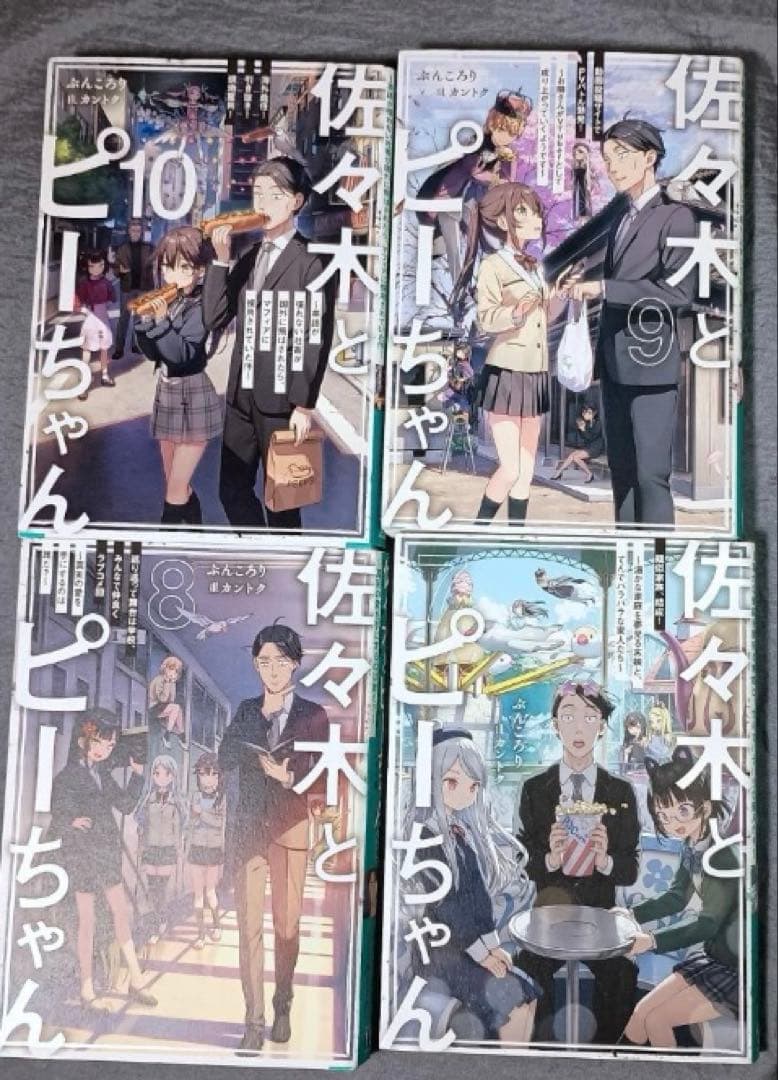 【ライトノベル】佐々木とピーちゃん １〜10巻セット