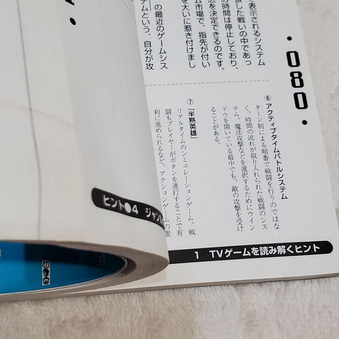 田尻智 新ゲームデザイン : TVゲーム制作のための発想法