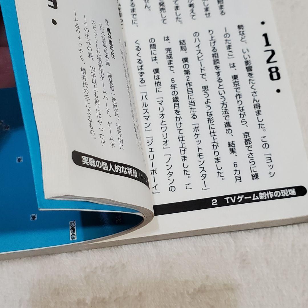 田尻智 新ゲームデザイン : TVゲーム制作のための発想法