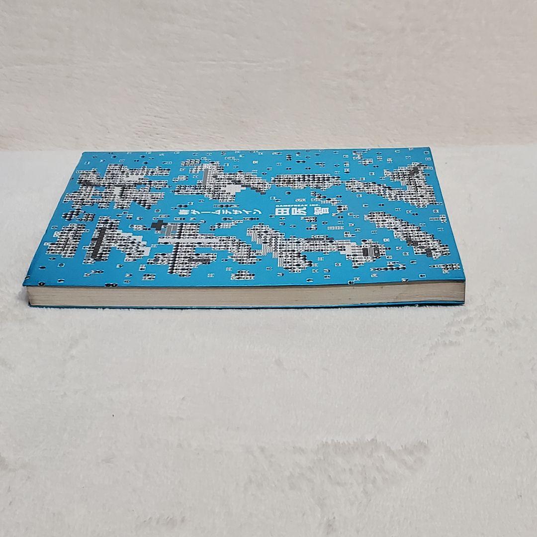 田尻智 新ゲームデザイン : TVゲーム制作のための発想法