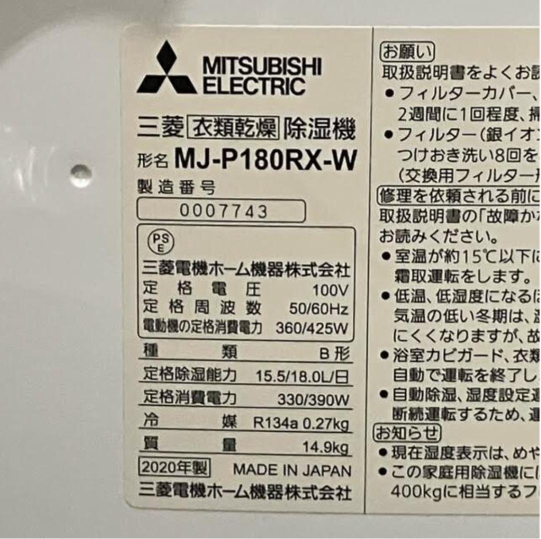 三菱 MJ-P180RX-W 2020年製 除湿器 サラリ 通電確認のみ