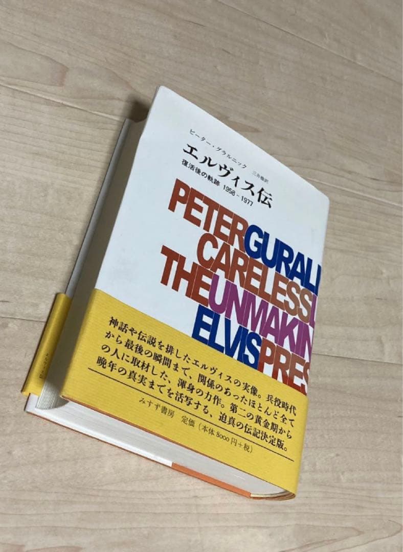 s*o様 エルヴィス伝　ピーターグラルニック　エルヴィスプレスリー　伝記　国内品