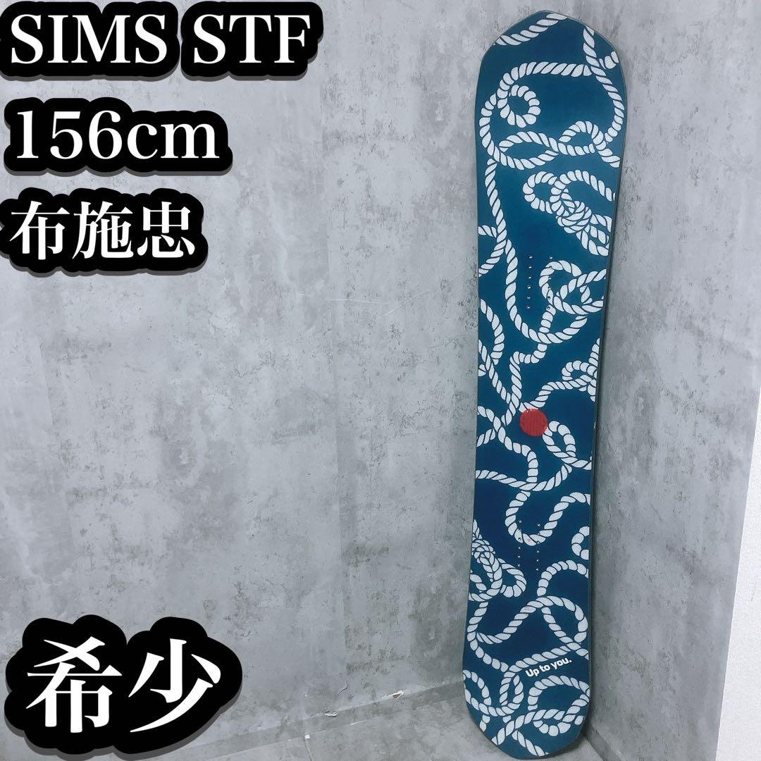 【希少】SIMS STF 156cm 布施忠