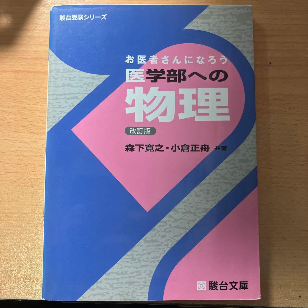 お医者さんになろう医学部への物理(改訂版)