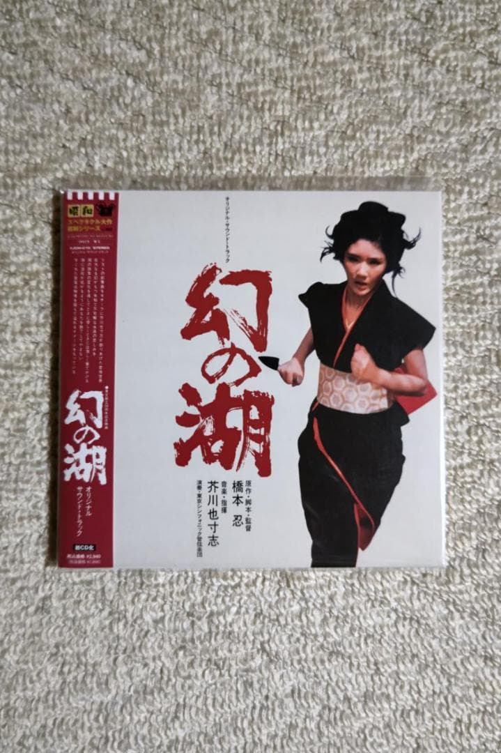 南條玲子主演映画『幻の湖』ＯＳＴ盤（音楽：芥川也寸志）紙ジャケット仕様