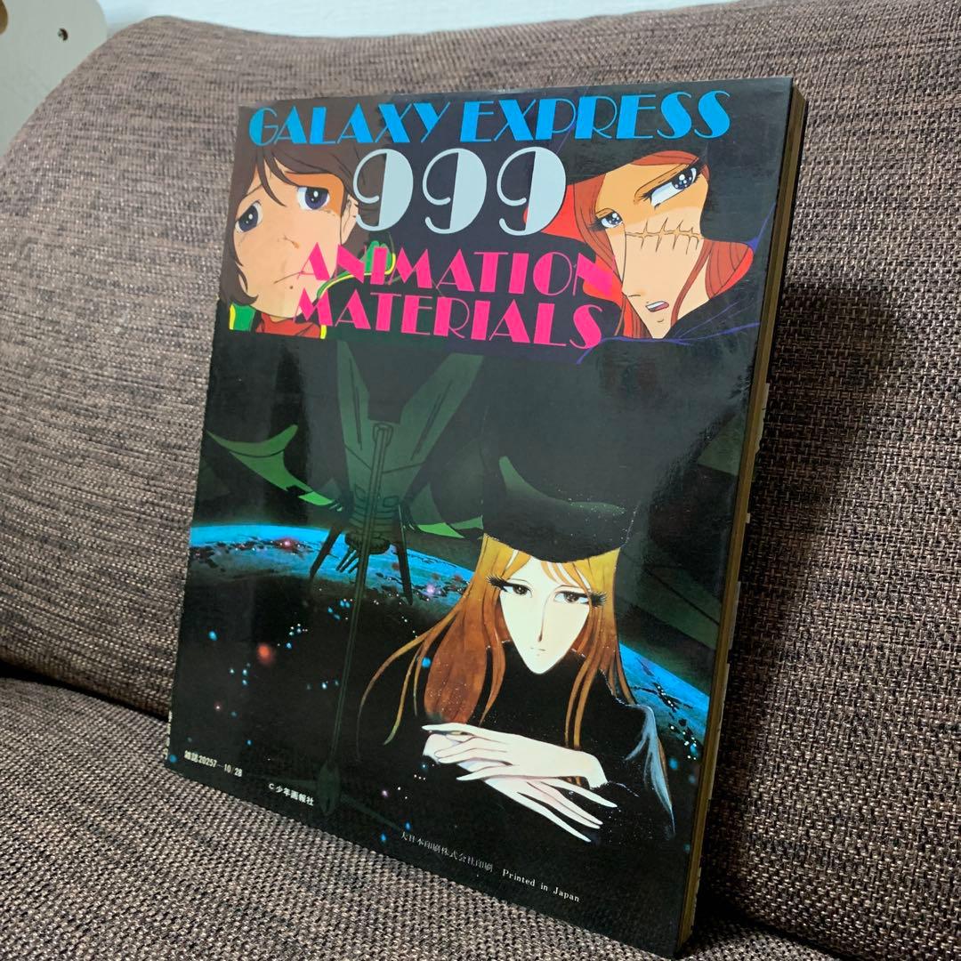 銀河鉄道999 設定資料集　少年画報社