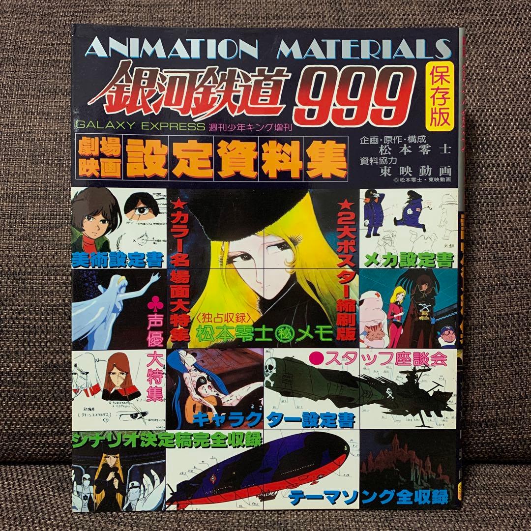 銀河鉄道999 設定資料集　少年画報社
