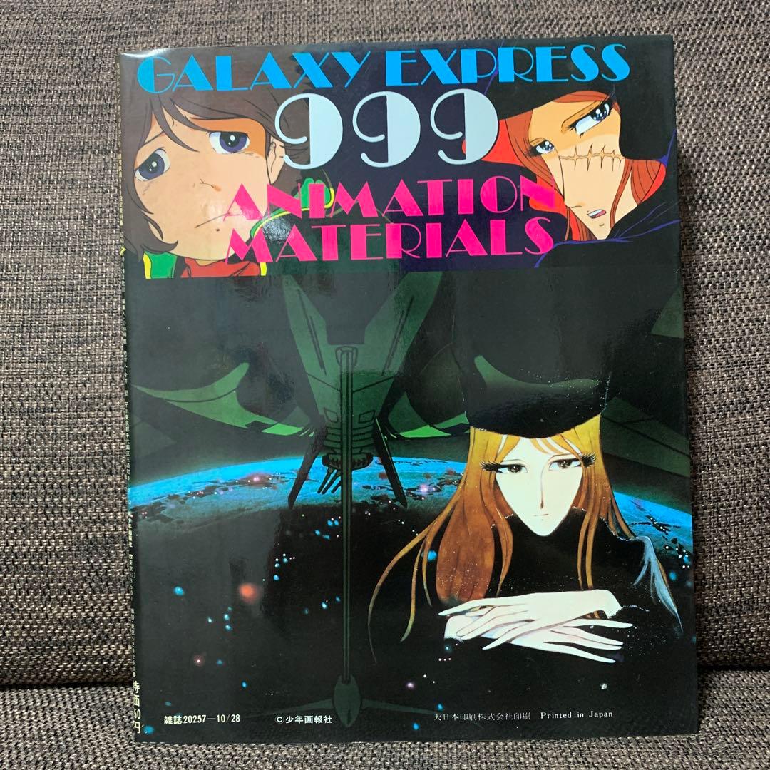 銀河鉄道999 設定資料集　少年画報社